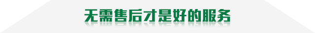 無需售后就是最好的服務