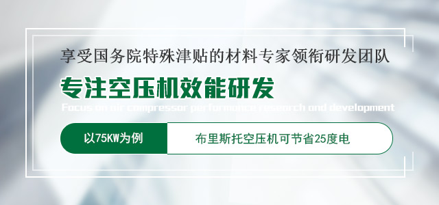 享受國務院特殊津貼的材料專家領銜研發(fā)團隊，專注空壓機效能研發(fā)